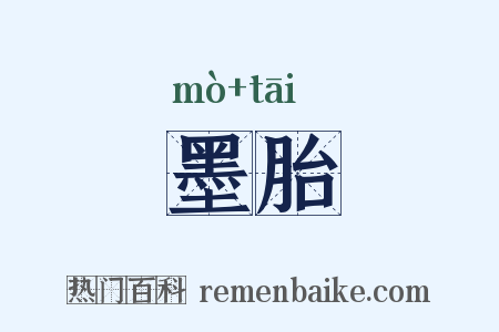 墨胎是什么意思的图片
